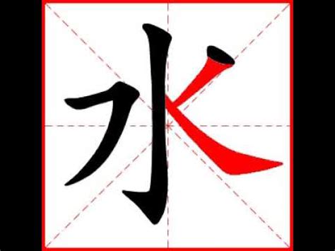 水 字筆劃